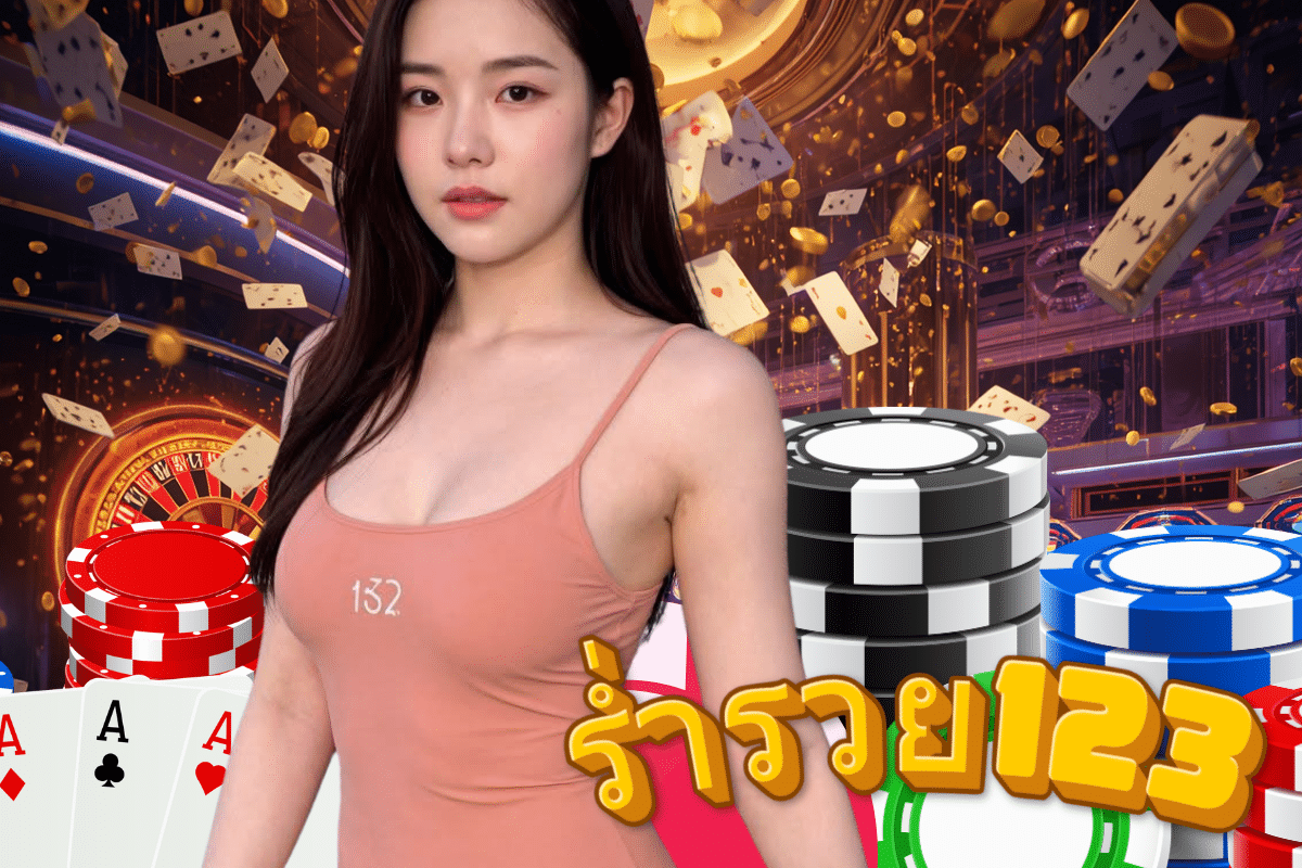 ร่ำรวย123 โค้ดฟรี